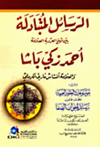 الرسائل المتبادلة بين شيخ العروبة العلامة أحمد زكي باشا والعلامة أنستاس ماري الكرملي