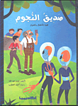 صديق النجوم - قصة للأطفال واليافعين
