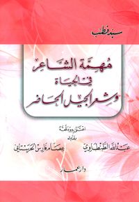 مهمة الشاعر في الحياة