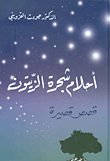 أحلام شجرة الزيتون - قصص قصيرة