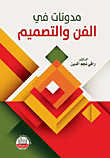مدونات في الفن والتصميم