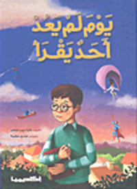 غلاف يوم لم يعد أحد يقرأ