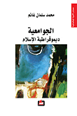 الجوامعية ديموقراطية الإسلام