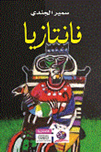 غلاف فانتازيا