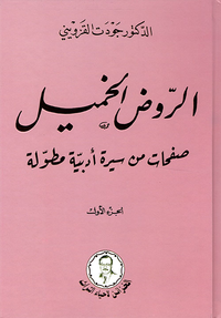 الروض الخميل ؛ صفحات من سيرة أدبية مطولة