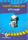 معجم المصطلحات الأفلاطونية "مفهومها ودلالتها"