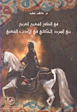 في الثقافة الشعبية العربية ؛ بنى السرد الحكائي في الأدب الشعبي