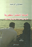 الدولة الأكثر ذكورية ؛ المرأة بين السياسة والدين في السعودية