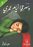 غلاف وسرقوا أيام عمري