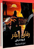 رفاق الشر