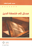 مدخل إلى فلسفة الدين