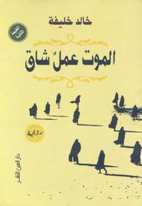 الموت عمل شاق