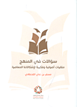 سؤالات في المنهج ؛ مقاربات أصولية وفكرية لإشكالاتنا المعاصرة