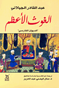 الغوث الأعظم "الديوان الفارسى"