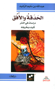 غلاف الحدقة والأفق - دراسات في النثر تليده وطريفه