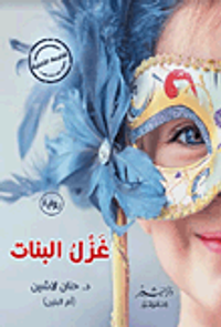 غلاف غزل البنات