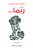 ربما...