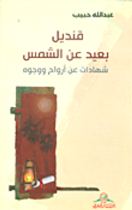 غلاف قنديل بعيد عن الشمس ؛ شهادات عن أرواح ووجوه