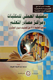 التصنيف العملي للمكتبات ومراكز مصادر التعلم