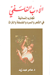 غلاف الأدب الفلسفي ؛ تجارب إنسانية في الشعر والسرد والفلسفة والتراث