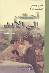 أحبك.. الى الأبد