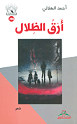 أرق الظلال