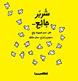 شربر جائع