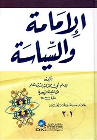 غلاف الإمامة والسياسة