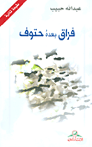 غلاف فراق بعده حتوف