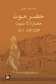 غلاف حضرموت حضارة لا تموت
