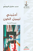 أحبيني ليميل الكون - مجموعة قصصية