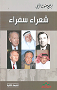 شعراء سفراء