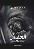 العبيد