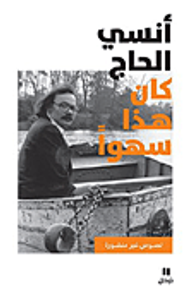 كان هذا سهواً - نصوص غير منشورة