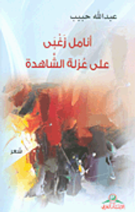 غلاف أنامل زغبى على عزلة الشاهدة