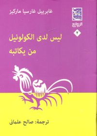 ليس لدى الكولونيل من يكاتبه