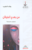 غلاف من بعدي الطوفان - نصوص مسرحية