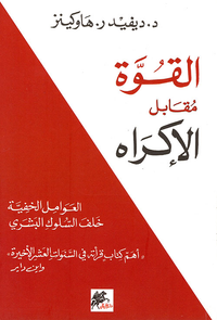 القوة مقابل الإكراه ؛ العوامل الخفية خلف السلوك البشري