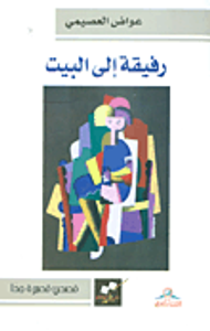 غلاف رفيقة إلى البيت - قصص قصيرة جداً