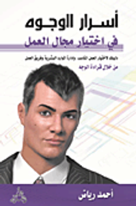 غلاف أسرار الوجوه فى اختيار مجال العمل "دليلك لاختيار العمل المناسب، وإدارة الموارد البشرية وفريق العمل من خلال قراءة الوجه"