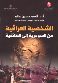 الشخصية العراقية من السومرية إلى الطائفية