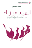 الميتاميزياء ؛ فلسفة ما وراء الميزة