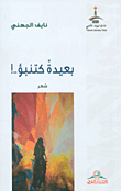 بعيدة كتنبؤ..!