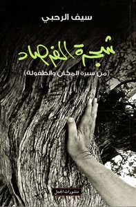 شجرة الفرصاد ؛ من سيرة المكان والطفولة