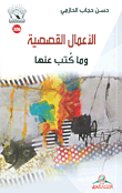 غلاف الأعمال القصصية وما كتب عنها