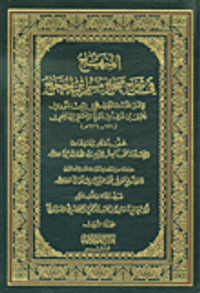 المنهاج في شرح صحيح مسلم بن الحجاج