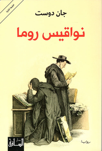 غلاف نواقيس روما