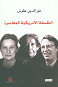 الفلسفة الأمريكية المعاصرة