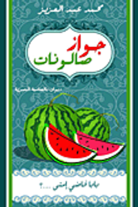 غلاف جواز صالونات "بابا فاضي إمتى... !"