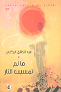 ما لم تمسسه النار